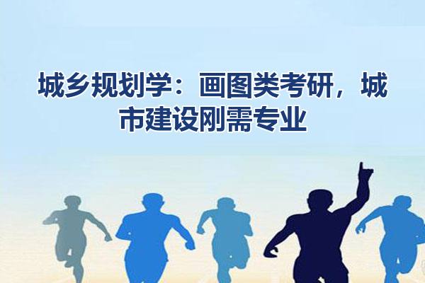 城乡规划学